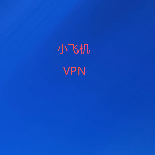 小飞机VPN加速器｜面向跨境网络与海外访问场景，整合网络代理、科学上网及梯子工具，多平台设备均可灵活使用