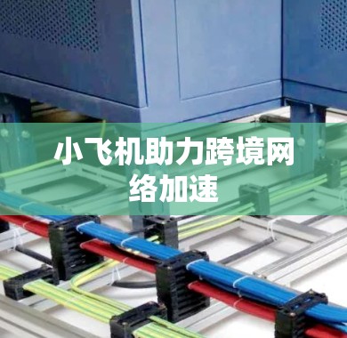 小飞机助力跨境网络加速