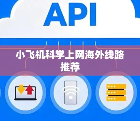 小飞机科学上网海外线路推荐