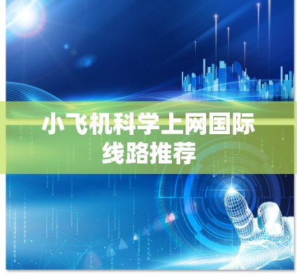 小飞机科学上网国际线路推荐