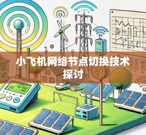 小飞机网络节点切换技术探讨
