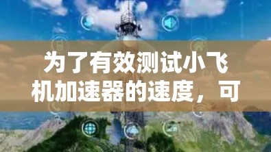 为了有效测试小飞机加速器的速度，可以按照以下步骤进行