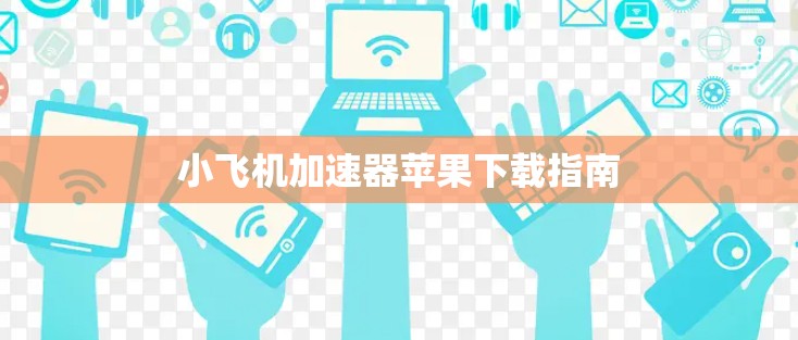小飞机加速器苹果下载指南