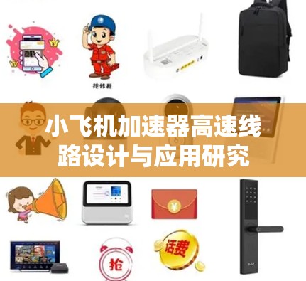 小飞机加速器高速线路设计与应用研究