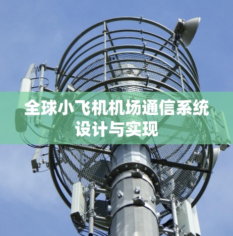 全球小飞机机场通信系统设计与实现