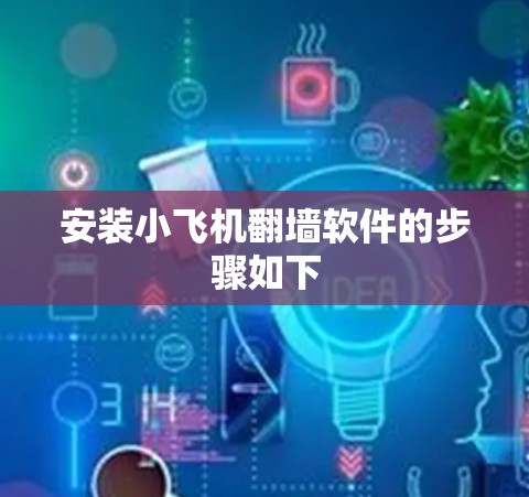 安装小飞机翻墙软件的步骤如下