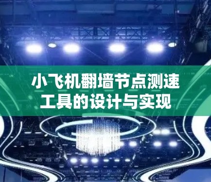 小飞机翻墙节点测速工具的设计与实现