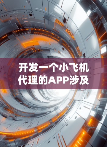 开发一个小飞机代理的APP涉及多个方面，从市场需求分析到技术实现，再到推广策略。以下是一个有条理的步骤指南，帮助您系统地完成项目