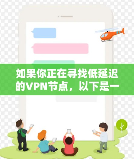 如果你正在寻找低延迟的VPN节点，以下是一些推荐的VPN服务和节点选择建议