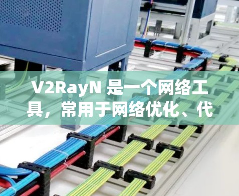 V2RayN 是一个网络工具，常用于网络优化、代理配置等场景。如果你需要最新版本的 V2RayN Windows 版本，建议前往其官方网站或相关下载页面查找最新版本