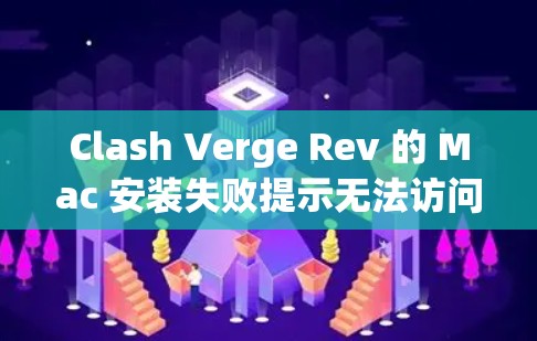 Clash Verge Rev 的 Mac 安装失败提示无法访问网络可能是由于网络连接问题或软件安装过程中的问题导致的。以下是解决这个问题的分步指南