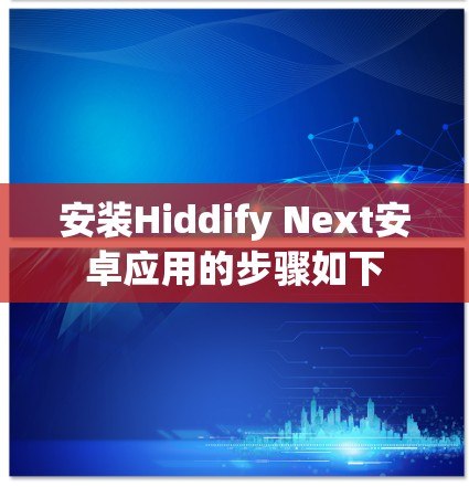 安装Hiddify Next安卓应用的步骤如下