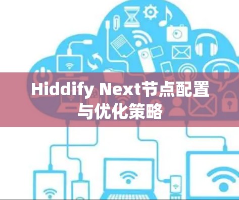 Hiddify Next节点配置与优化策略
