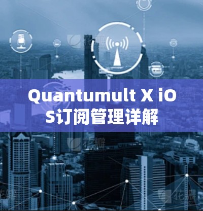 Quantumult X iOS订阅管理详解