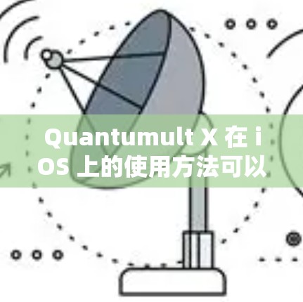 Quantumult X 在 iOS 上的使用方法可以通过以下步骤进行