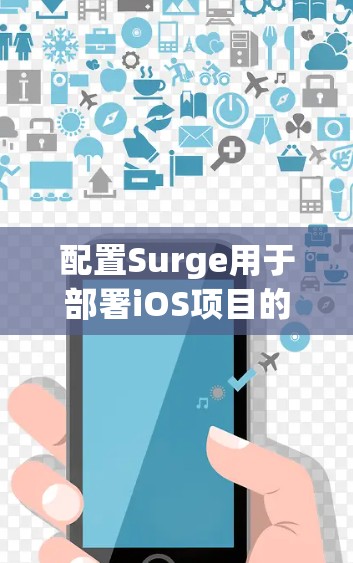 配置Surge用于部署iOS项目的步骤如下