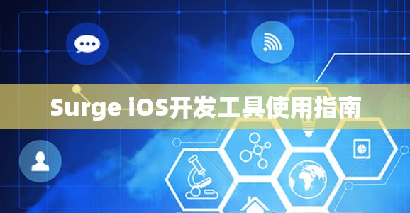 Surge iOS开发工具使用指南