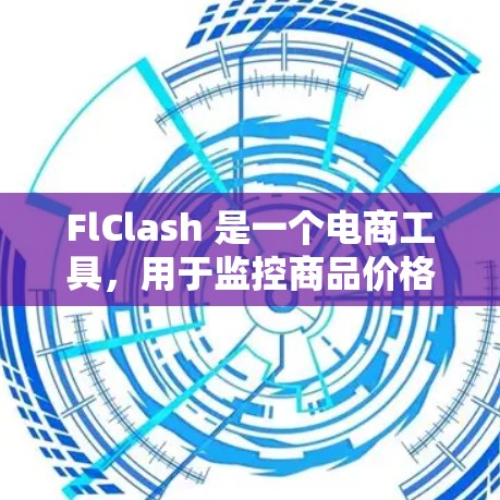 FlClash 是一个电商工具，用于监控商品价格、库存和促销活动。关于如何在 Android 上将订阅导入 FlClash，以下是一些可能的步骤和方法