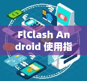FlClash Android 使用指南