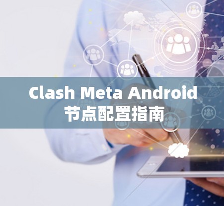 Clash Meta Android 节点配置指南
