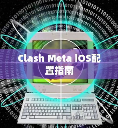 Clash Meta iOS配置指南