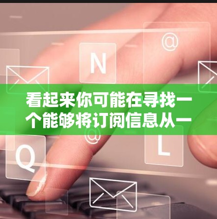 看起来你可能在寻找一个能够将订阅信息从一个平台转换到另一个平台的工具，或者想实现订阅信息的转换功能。以下是一些可能的工具和方法，帮助你完成这个任务
