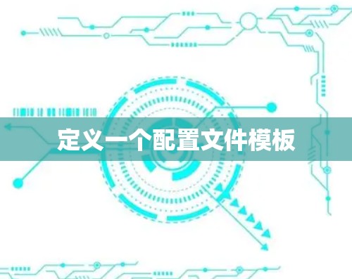 定义一个配置文件模板
