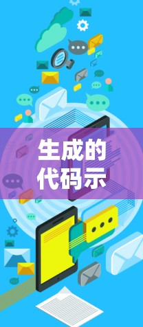 生成的代码示例