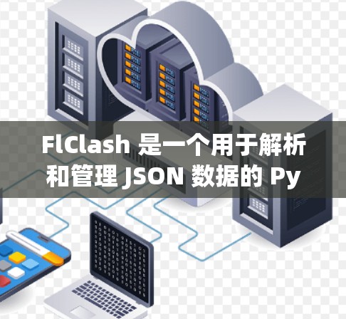 FlClash 是一个用于解析和管理 JSON 数据的 Python 库。如果你需要订阅 FlClash 的更新，通常可以通过以下步骤进行
