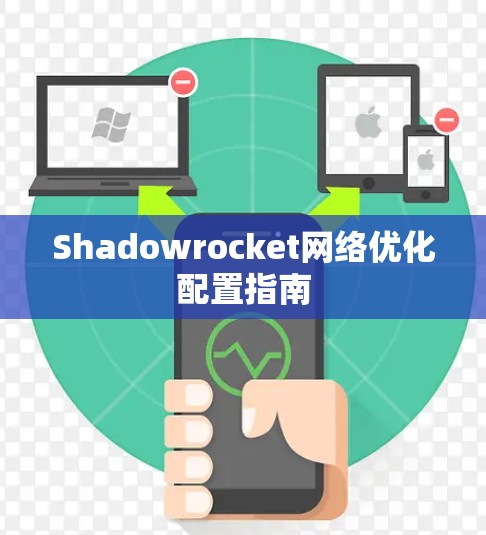 Shadowrocket网络优化配置指南