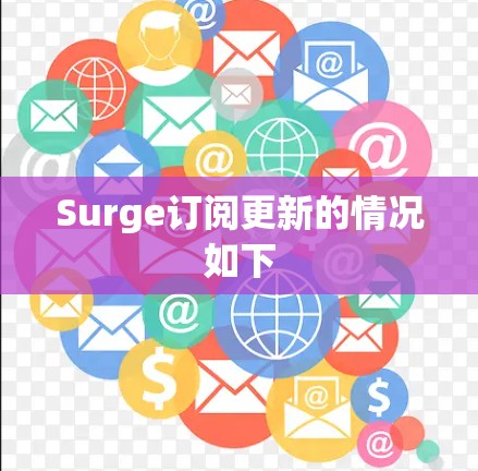 Surge订阅更新的情况如下