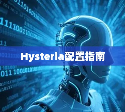 Hysteria配置指南