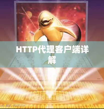 HTTP代理客户端详解