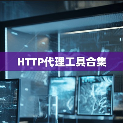 HTTP代理工具合集