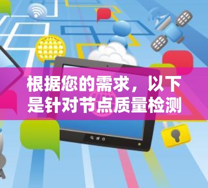 根据您的需求，以下是针对节点质量检测工具的分步建议