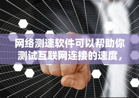 网络测速软件可以帮助你测试互联网连接的速度，包括上传和下载速度、延迟和丢包率等参数。以下是一些常用的网络测速软件，供你选择