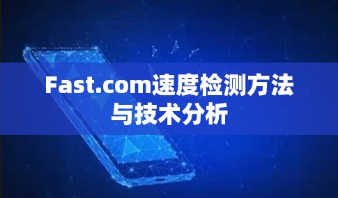 Fast.com速度检测方法与技术分析