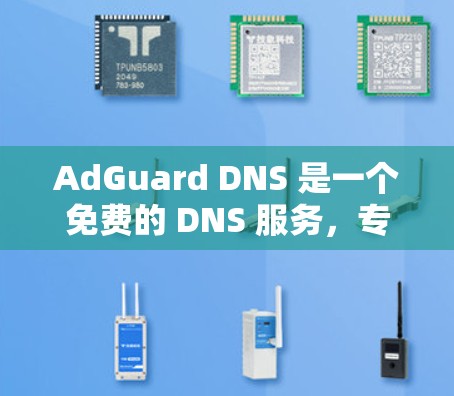 AdGuard DNS 是一个免费的 DNS 服务，专注于过滤广告和 trackers，帮助用户更安全地浏览互联网。以下是使用 AdGuard DNS 的基本教程