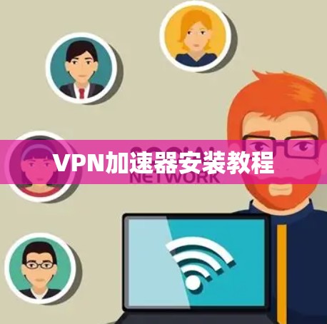 VPN加速器安装教程