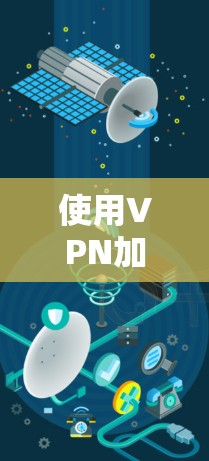 使用VPN加速器的步骤可以分为以下几个部分，每个步骤都需要仔细操作以确保最佳效果。以下是详细的步骤指南