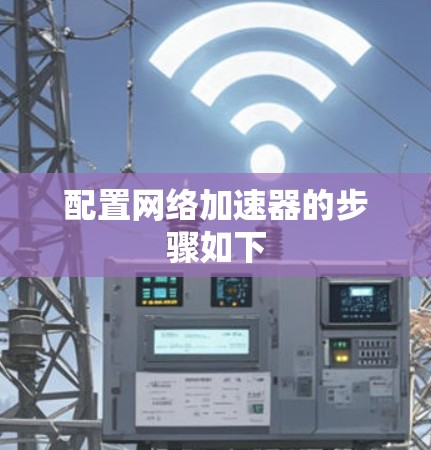 配置网络加速器的步骤如下