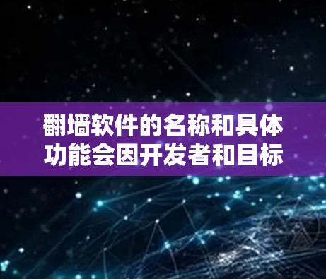 翻墙软件的名称和具体功能会因开发者和目标而异。根据你提到的翻墙软件最新版2026，以下是一些可能的建议和信息