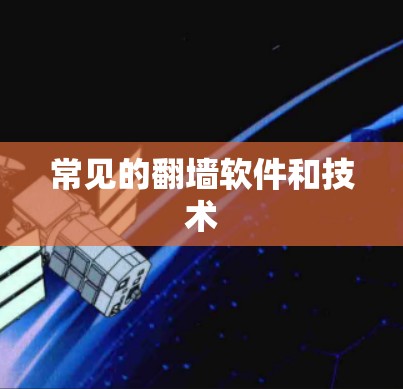 常见的翻墙软件和技术