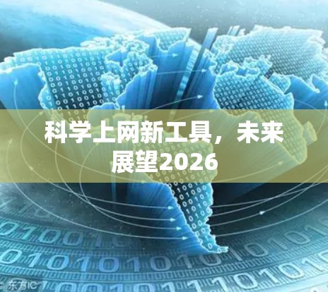 科学上网新工具，未来展望2026