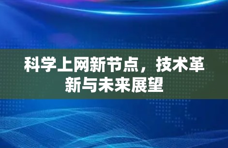 科学上网新节点，技术革新与未来展望