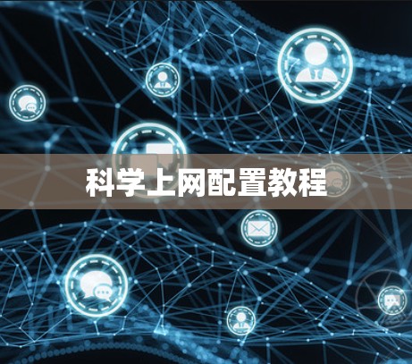 科学上网配置教程