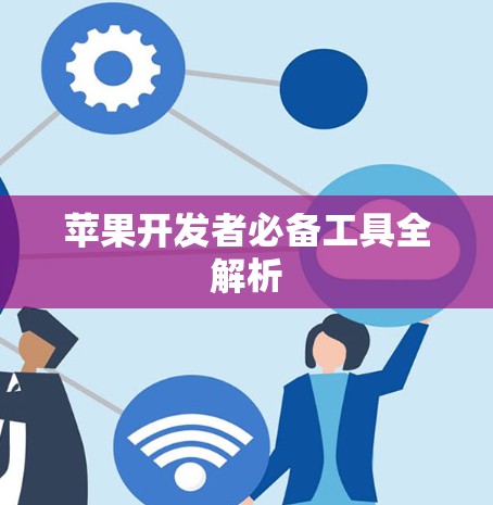 苹果开发者必备工具全解析