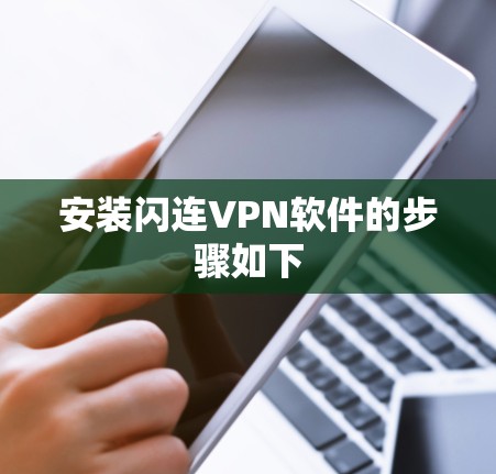 安装闪连VPN软件的步骤如下