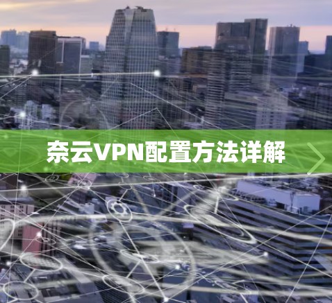奈云VPN配置方法详解