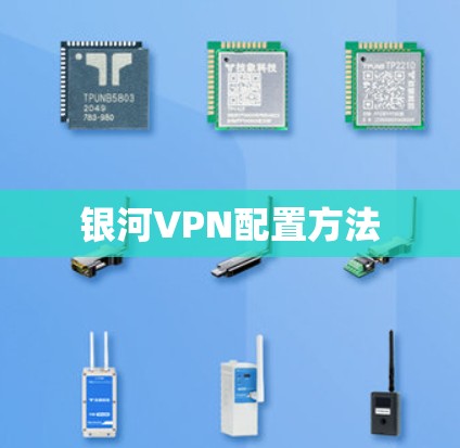 银河VPN配置方法